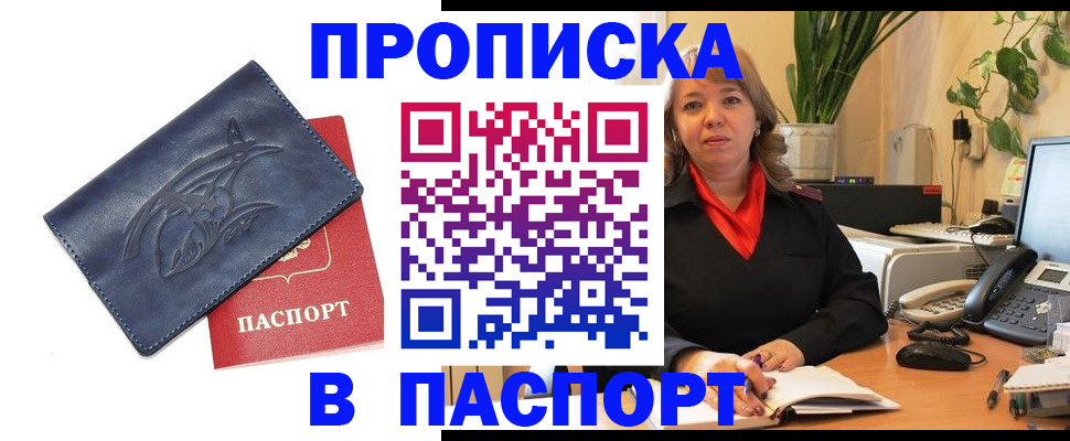 прописка штамп в Новомичуринске